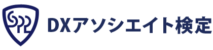 SP2 DXアソシエイト検定